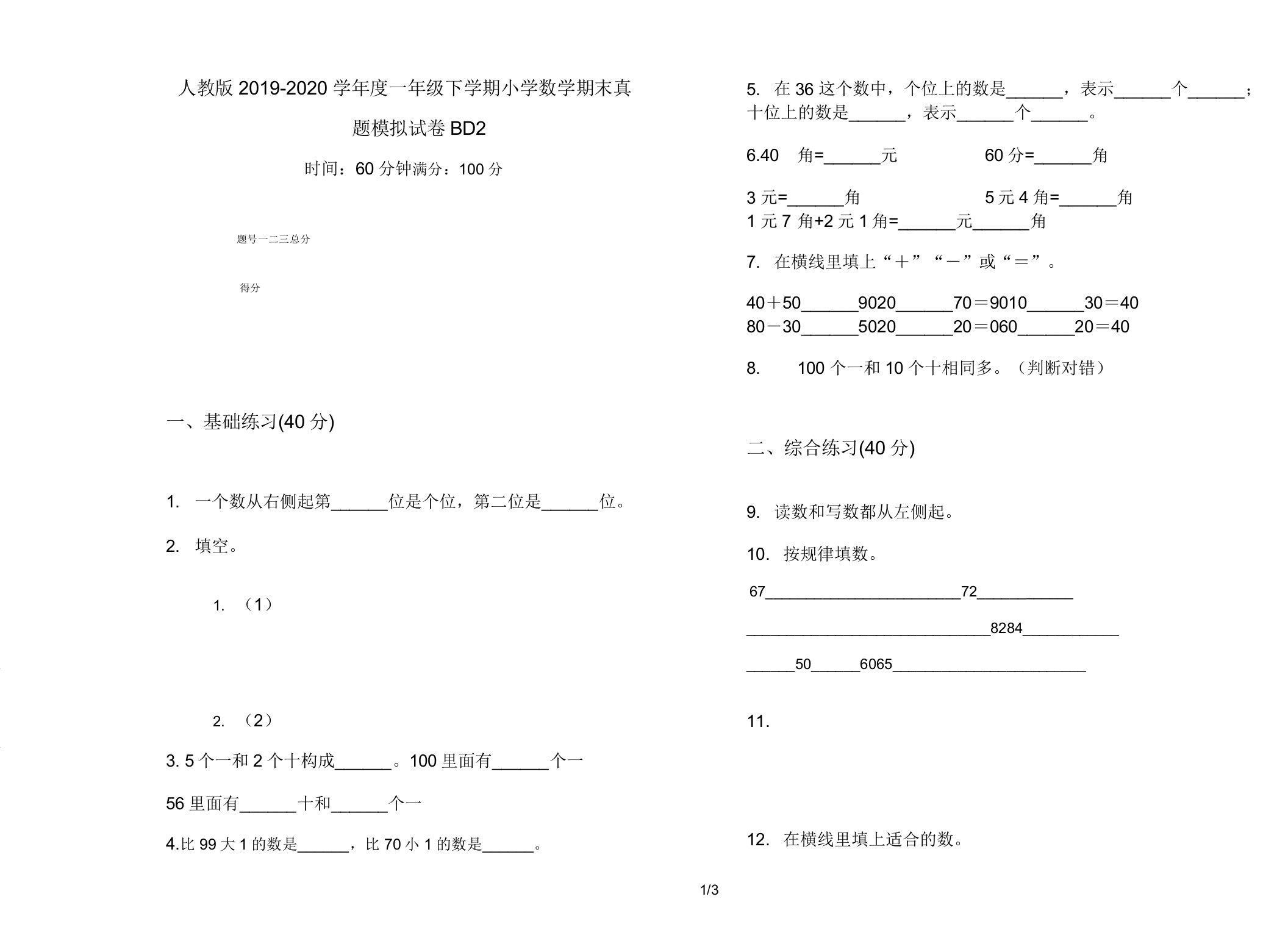 人教版2019-2020学年度一年级下学期小学数学期末真题模拟试卷BD2