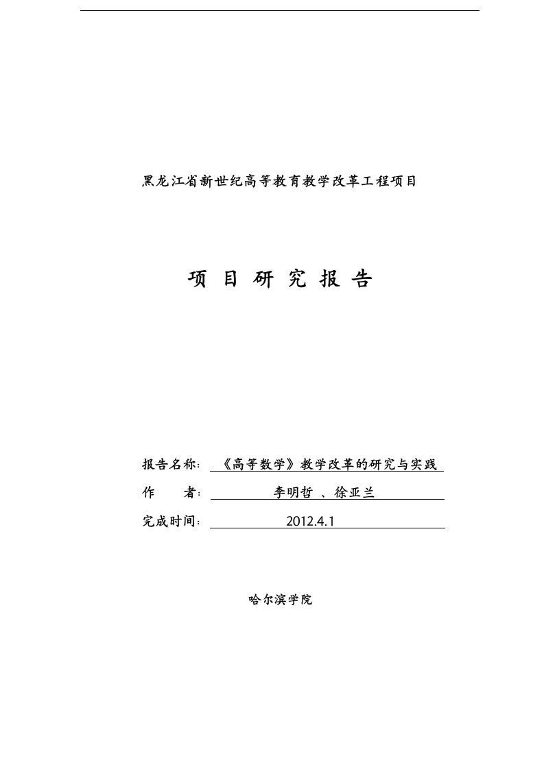 《高等数学》教学改革的研究方案和实践结题报告