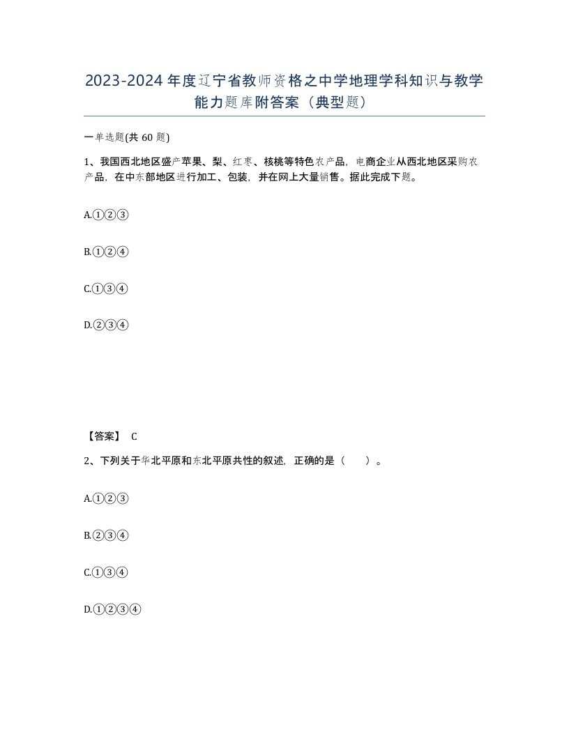 2023-2024年度辽宁省教师资格之中学地理学科知识与教学能力题库附答案典型题