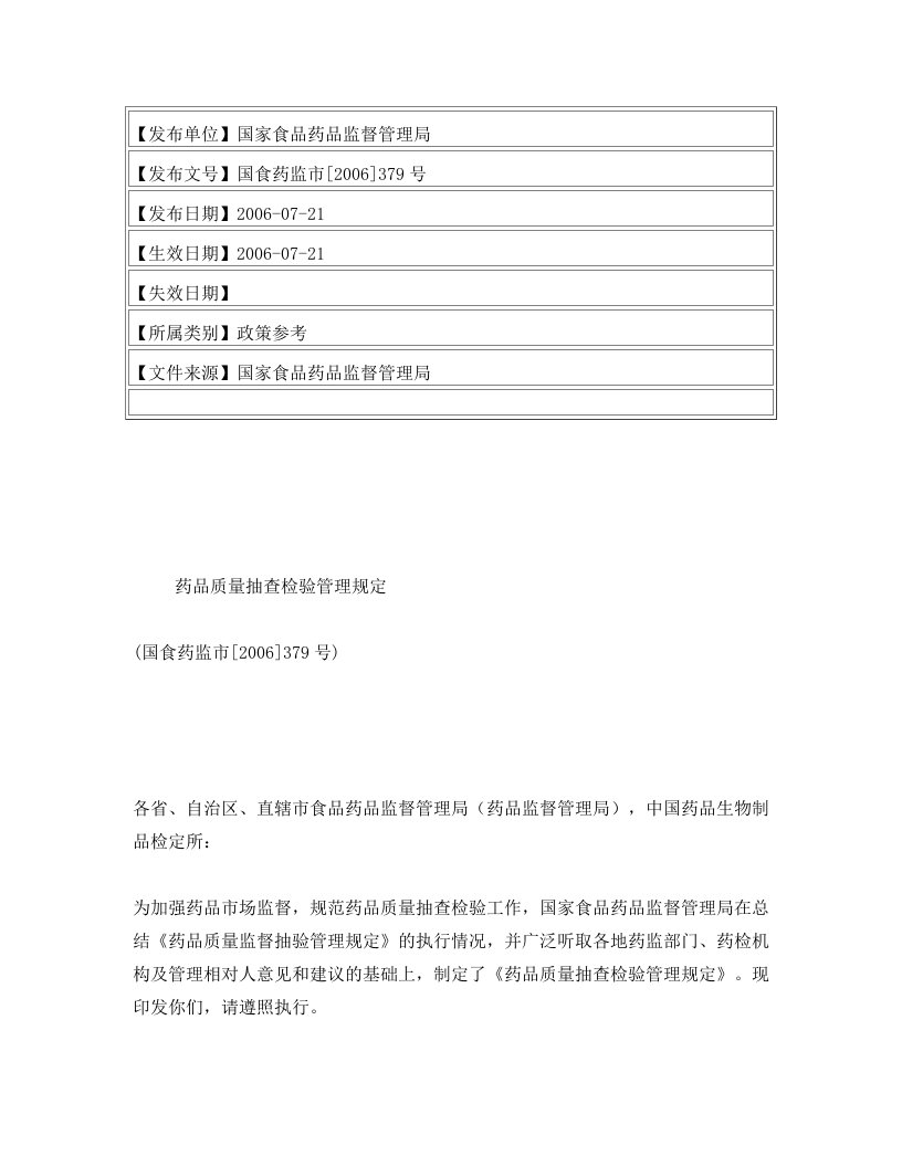 药品质量抽查检验管理规定(国食药监市[2006]379号)