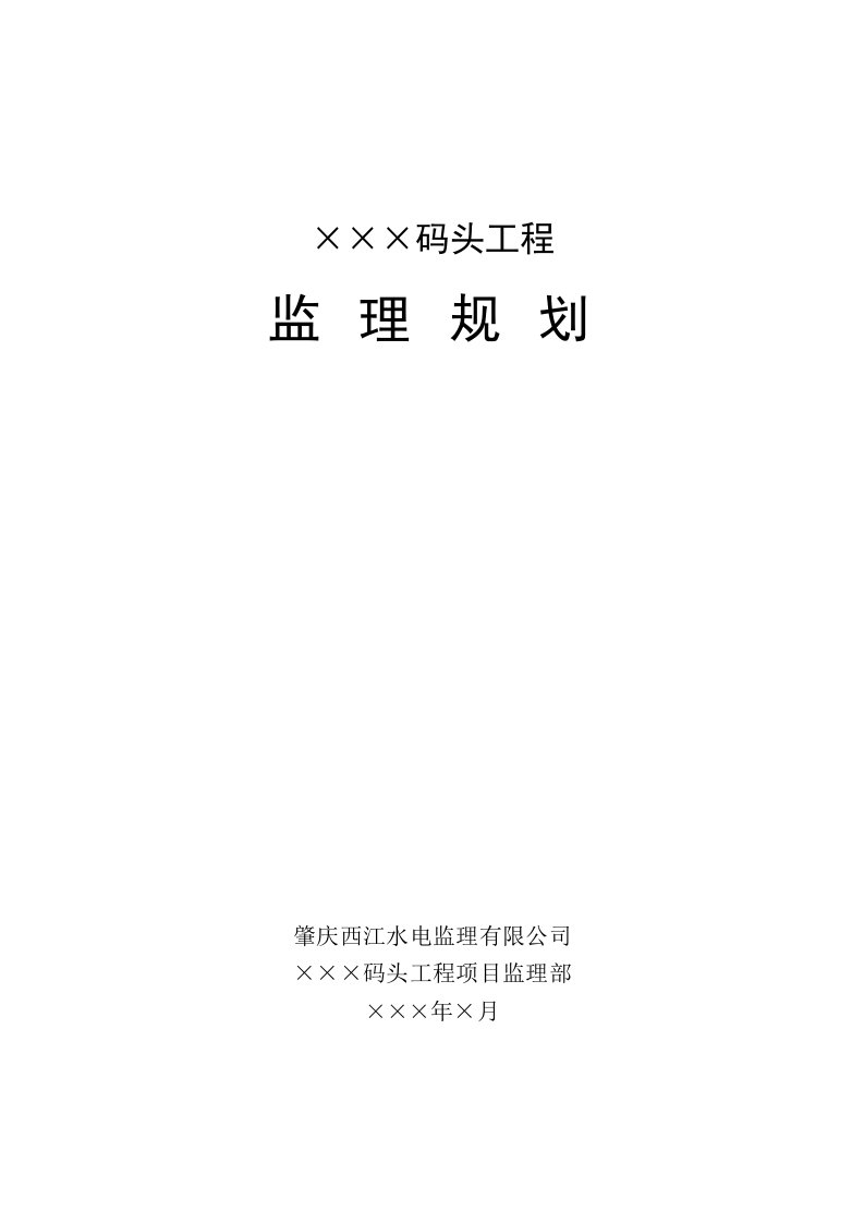 工程监理-码头工程监理规划52页