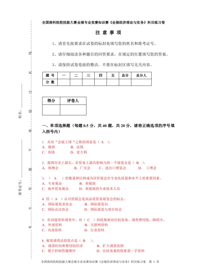 全国商科院校技能大赛会展专业竞赛知识赛《会展经济理论与实务》科目练习卷(新版)