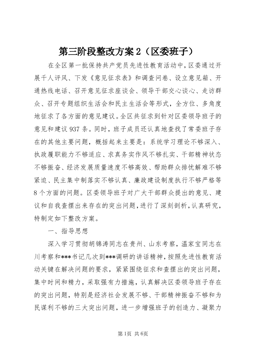 第三阶段整改方案2（区委班子）