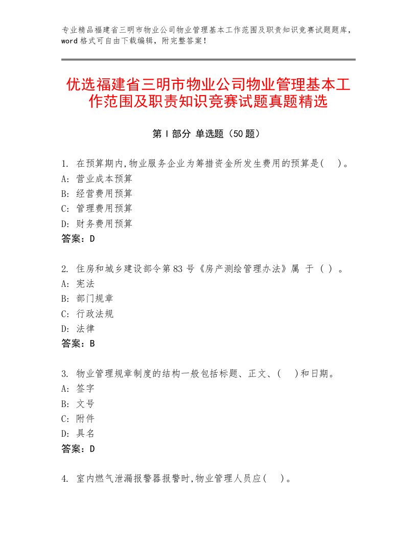 优选福建省三明市物业公司物业管理基本工作范围及职责知识竞赛试题真题精选