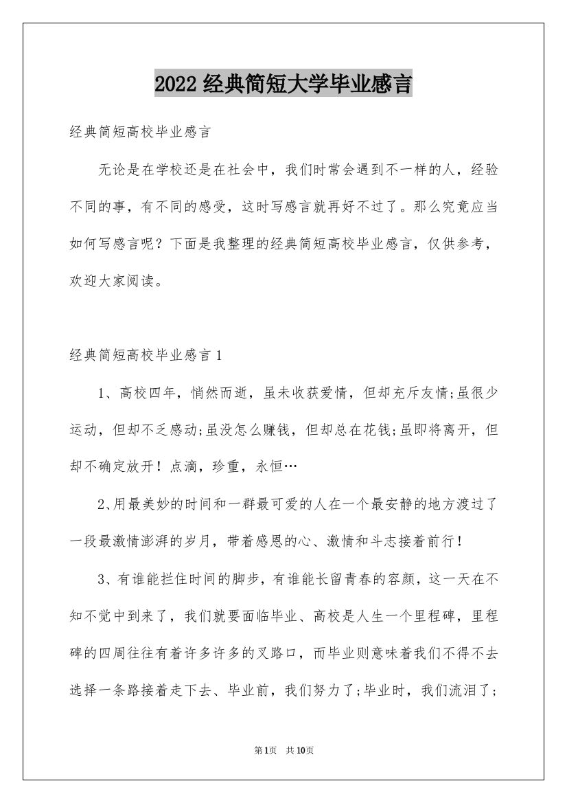 2022经典简短大学毕业感言_1