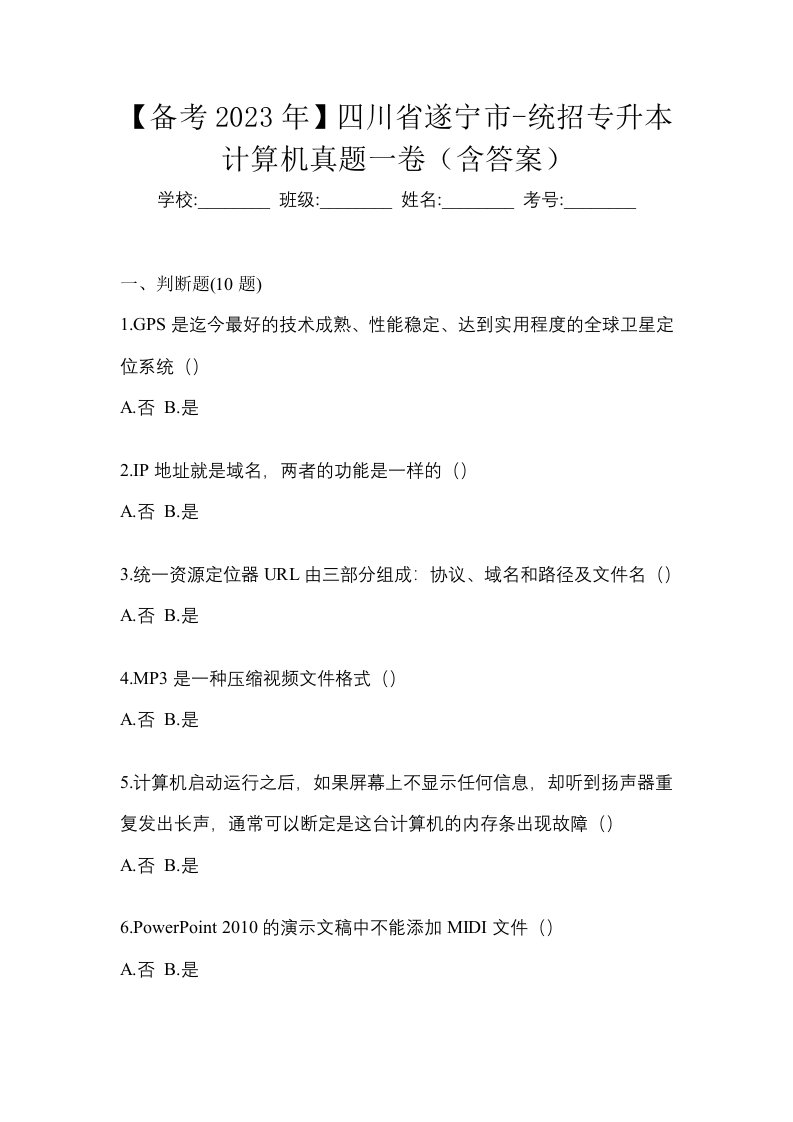 备考2023年四川省遂宁市-统招专升本计算机真题一卷含答案