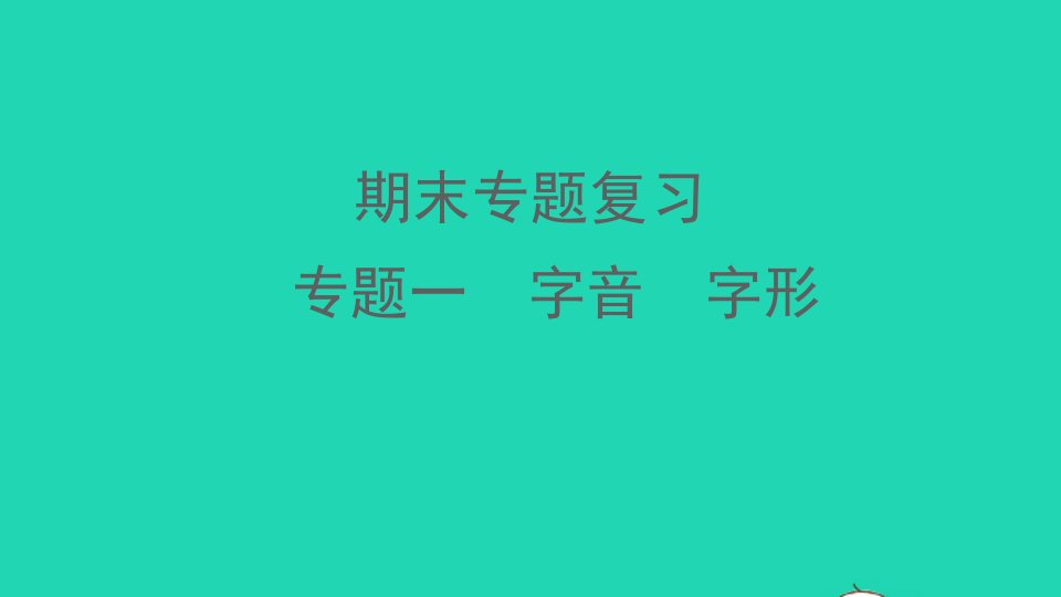 河南专版七年级语文下册期末专题复习一字音字形作业课件新人教版