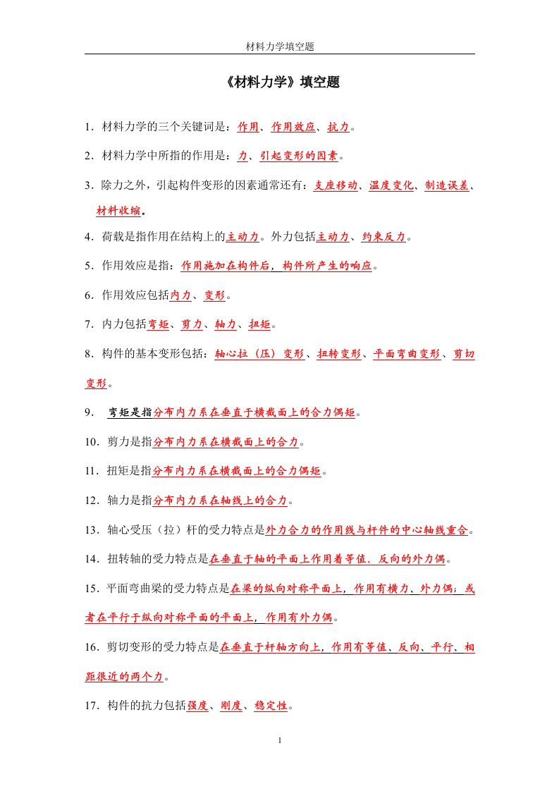 材料力学填空选择题答案