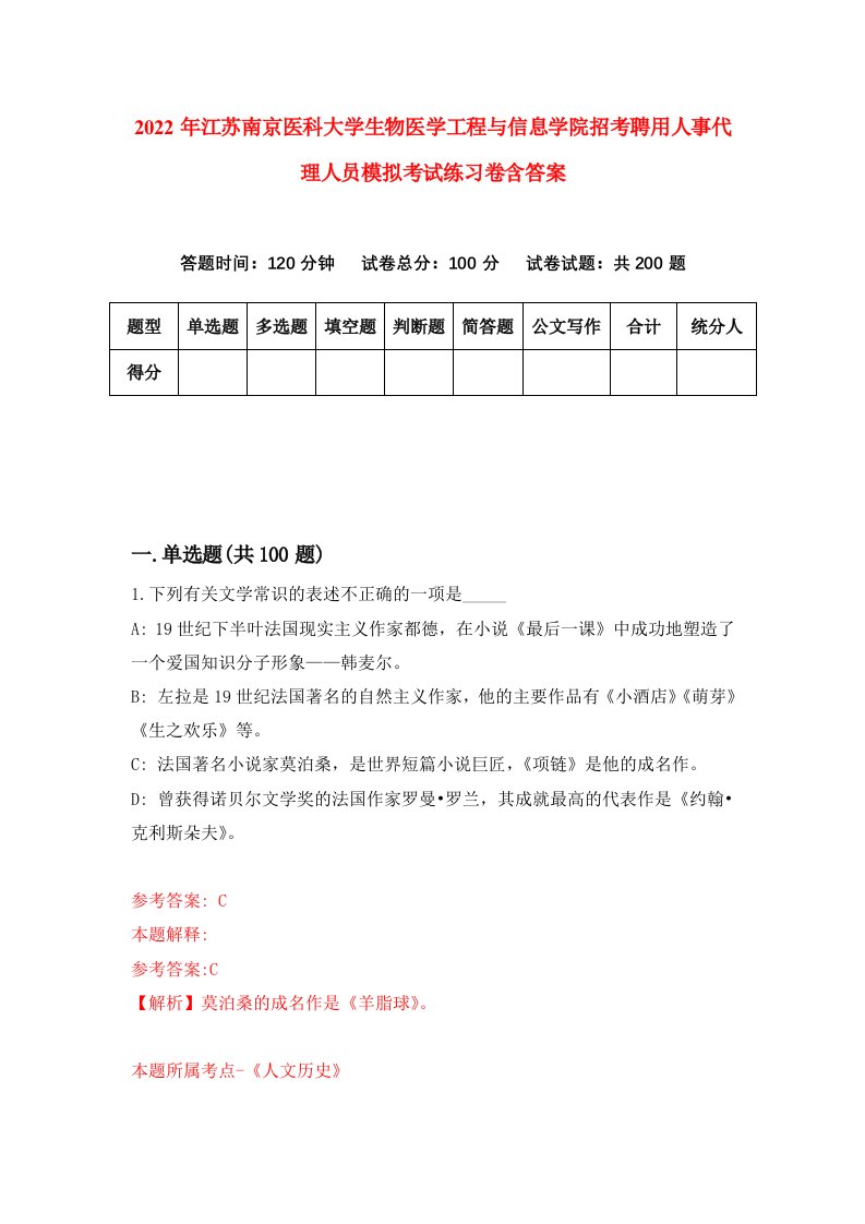 2022年江苏南京医科大学生物医学工程与信息学院招考聘用人事代理人员模拟考试练习卷含答案6