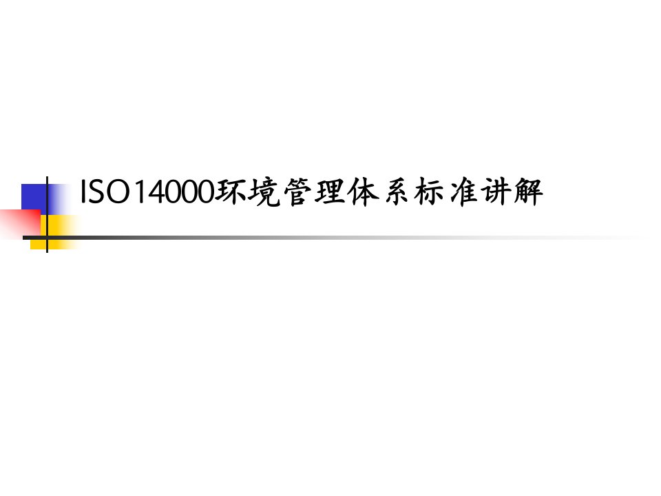 ISO14000标准讲解(外审班)