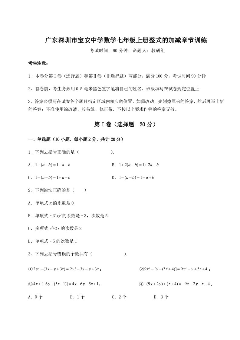 滚动提升练习广东深圳市宝安中学数学七年级上册整式的加减章节训练试题（解析版）