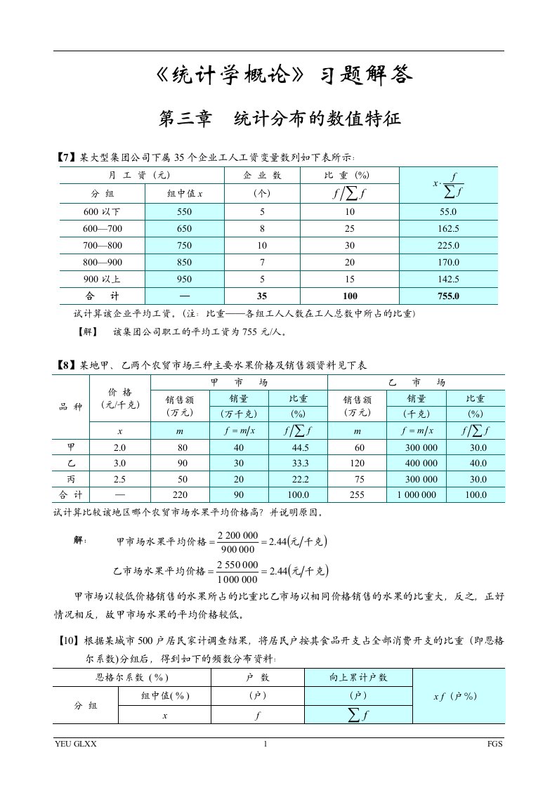 统计学概论习题解答