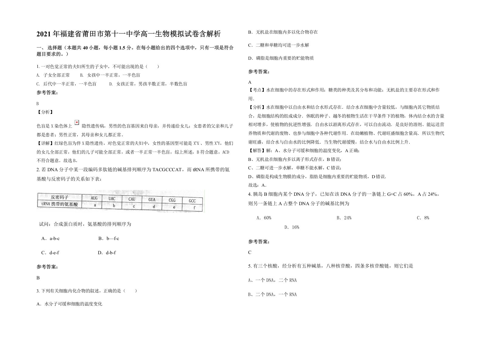 2021年福建省莆田市第十一中学高一生物模拟试卷含解析