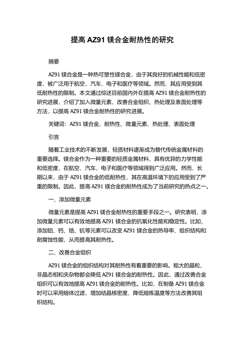 提高AZ91镁合金耐热性的研究