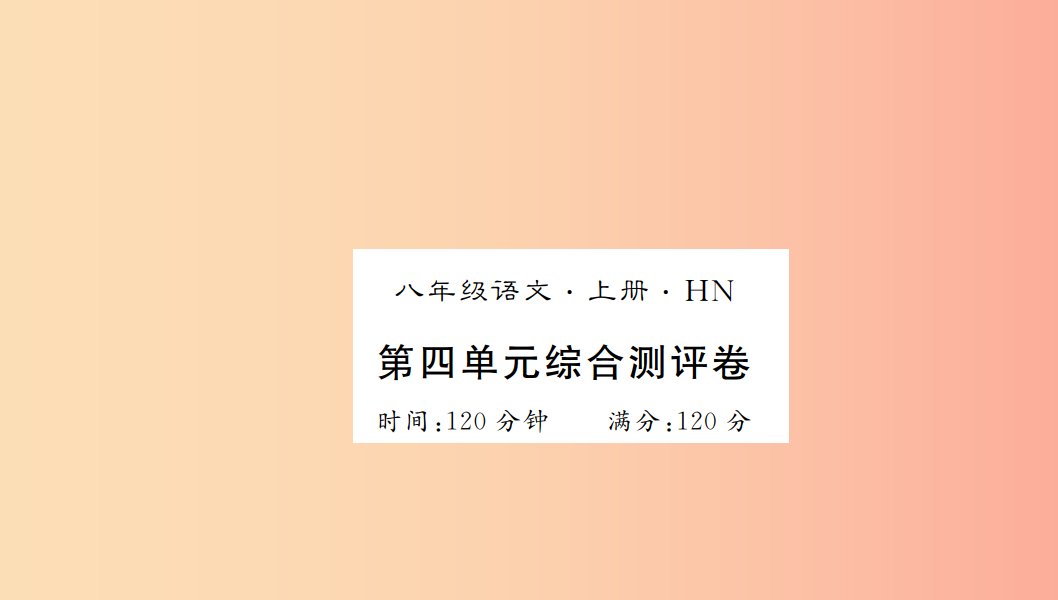 河南专用2019年八年级语文上册第4单元综合测评卷习题课件新人教版