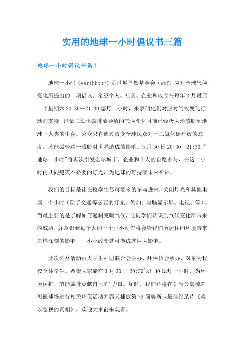 实用的地球一小时倡议书三篇