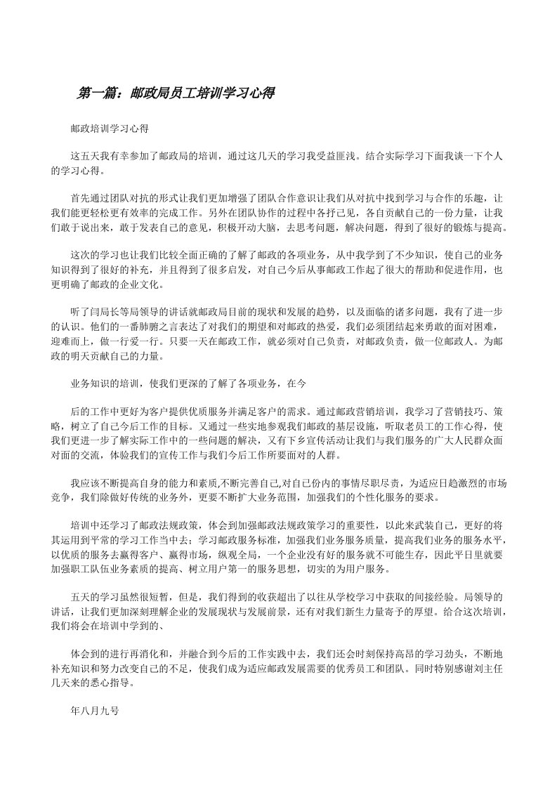 邮政局员工培训学习心得[修改版]