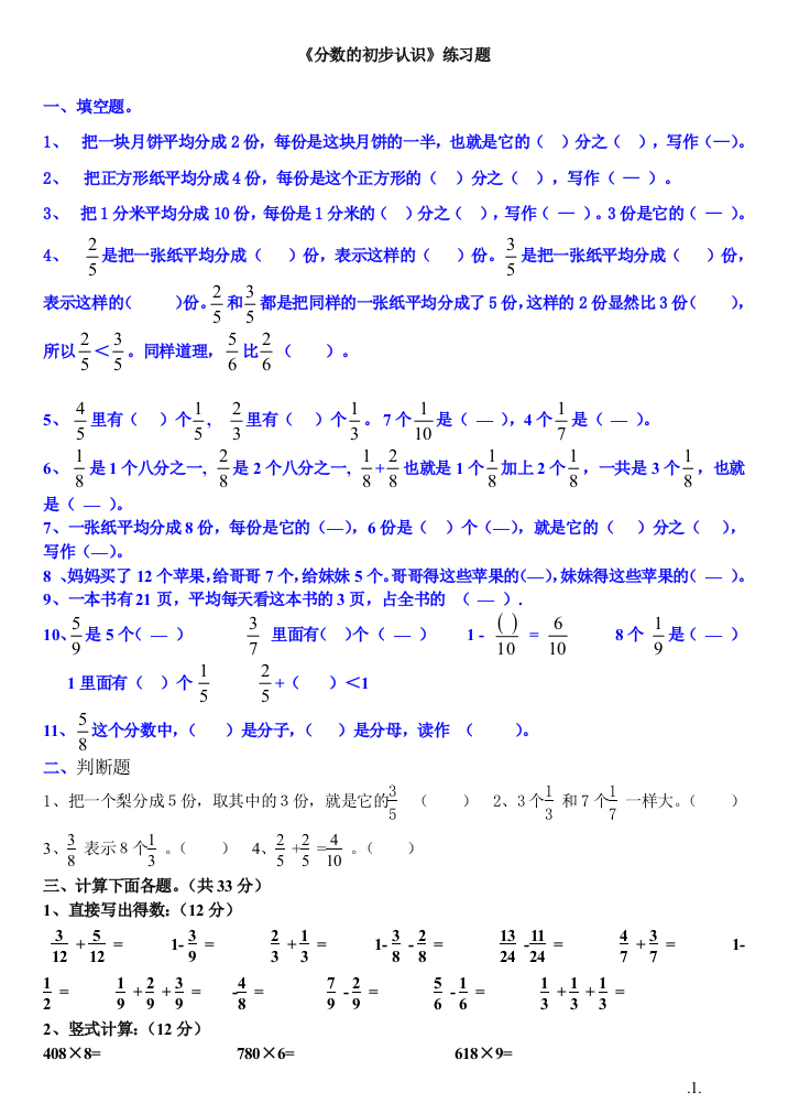 新人教版三年级数学上册《分数的初步认识》-练习题2(推荐文档)