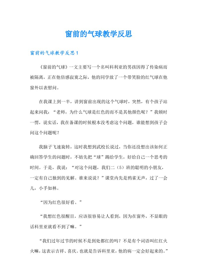 窗前的气球教学反思