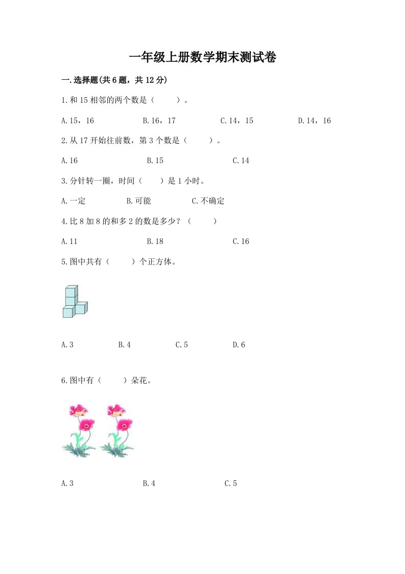 一年级上册数学期末测试卷含完整答案【各地真题】