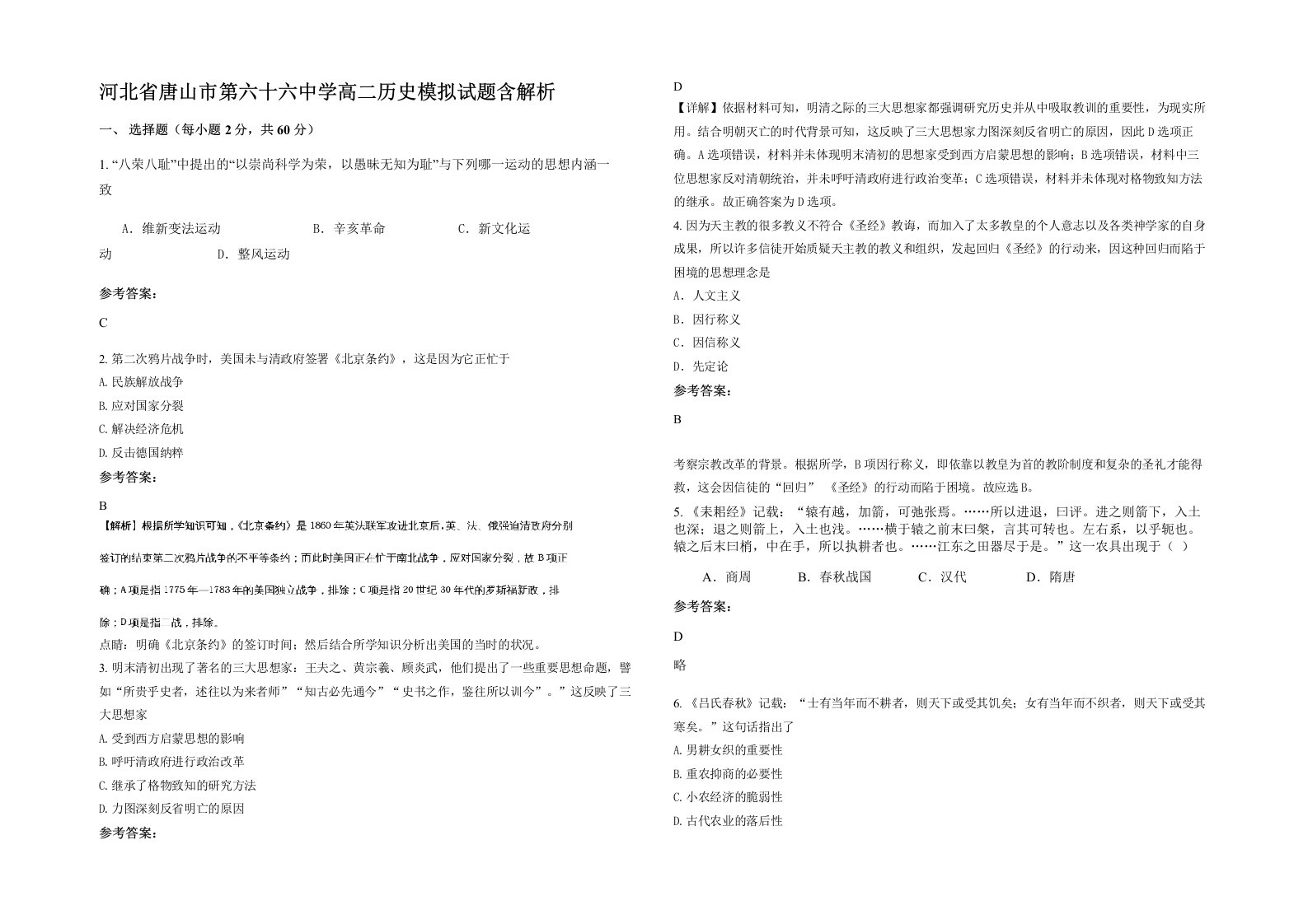 河北省唐山市第六十六中学高二历史模拟试题含解析