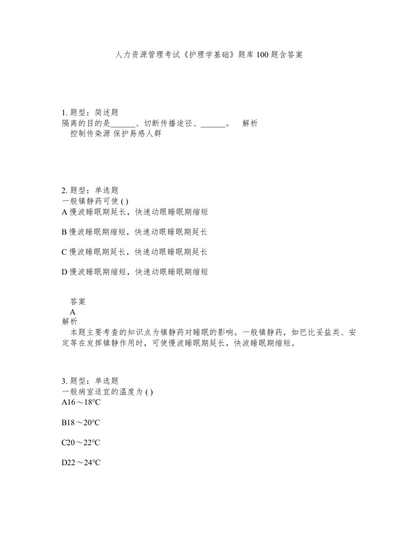 人力资源管理考试护理学基础题库100题含答案测考13版