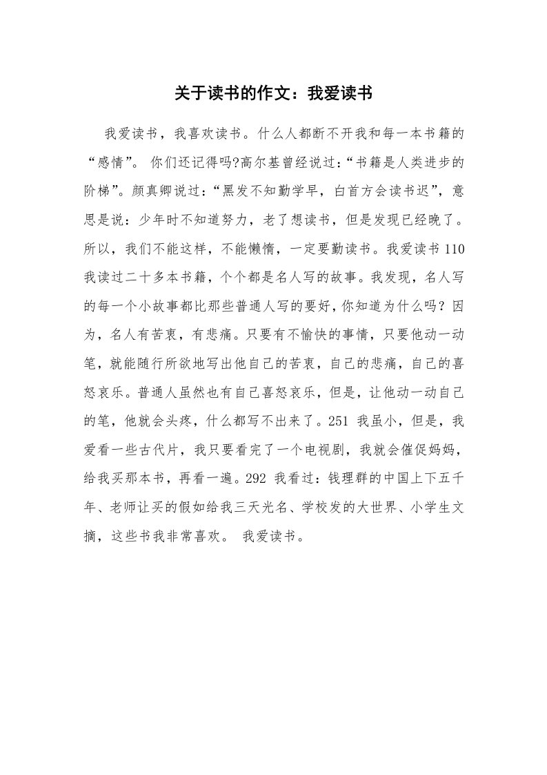 关于读书的作文：我爱读书_3