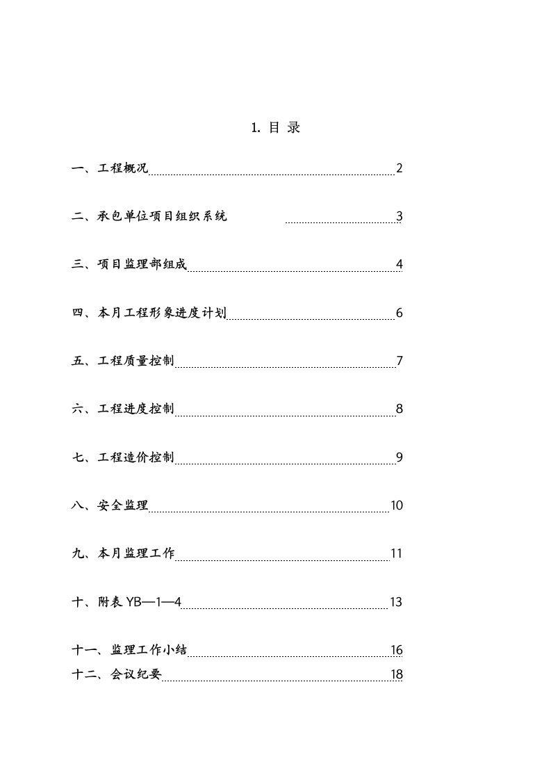 监理月报范文