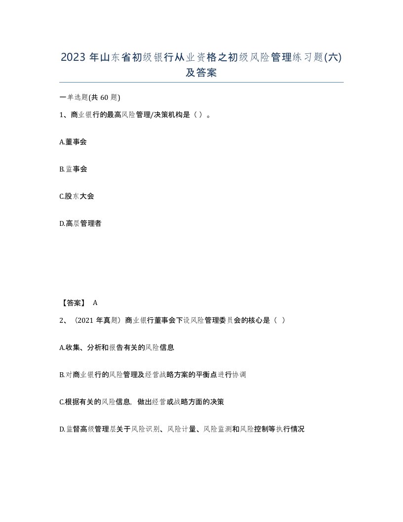 2023年山东省初级银行从业资格之初级风险管理练习题六及答案