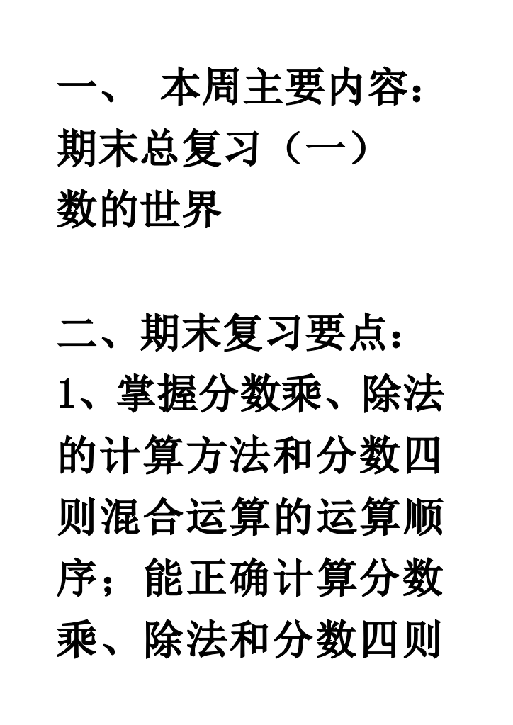 六年级上册期末总复习一数的世界精选