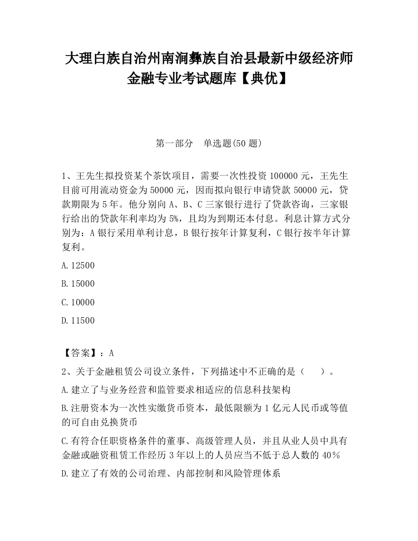 大理白族自治州南涧彝族自治县最新中级经济师金融专业考试题库【典优】