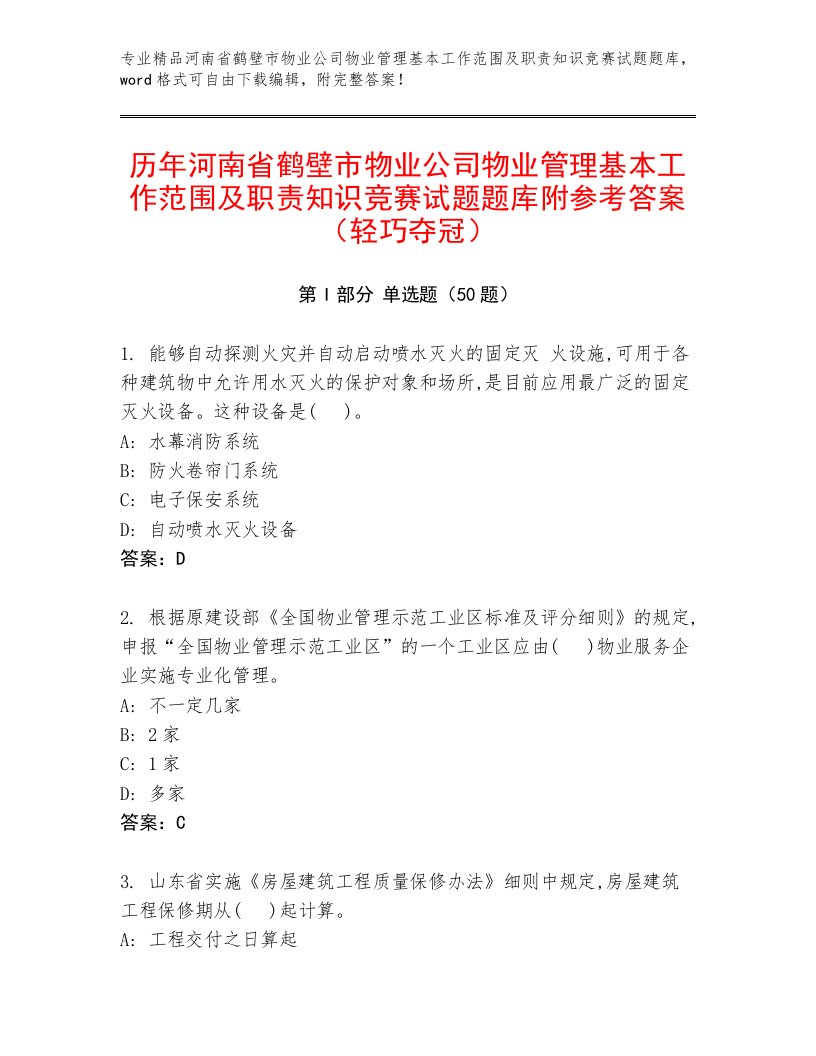 历年河南省鹤壁市物业公司物业管理基本工作范围及职责知识竞赛试题题库附参考答案（轻巧夺冠）