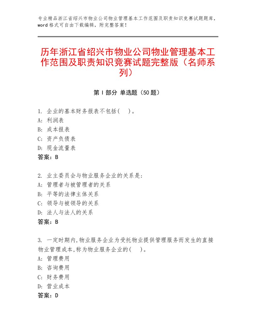 历年浙江省绍兴市物业公司物业管理基本工作范围及职责知识竞赛试题完整版（名师系列）