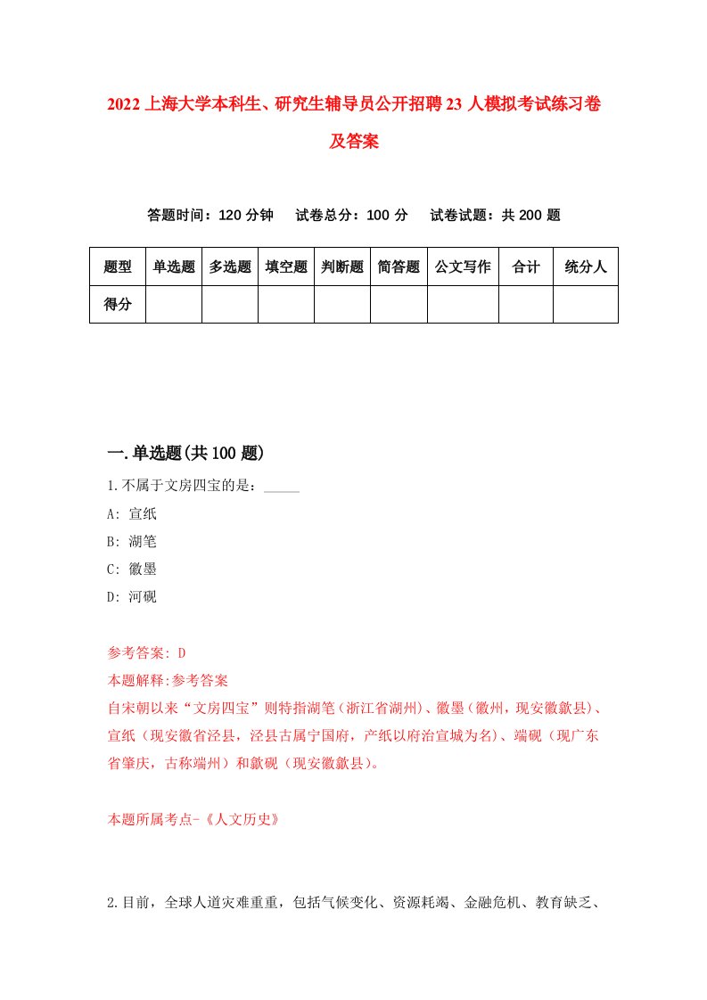 2022上海大学本科生研究生辅导员公开招聘23人模拟考试练习卷及答案第0套