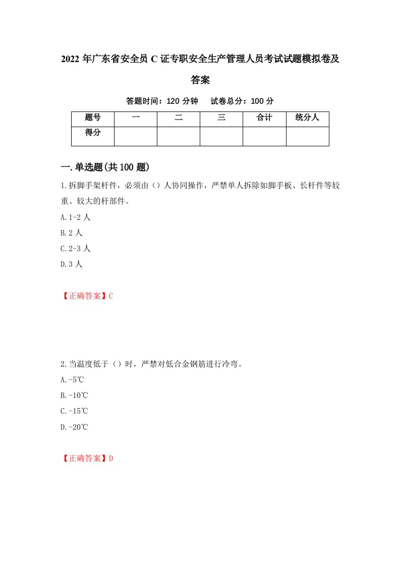 2022年广东省安全员C证专职安全生产管理人员考试试题模拟卷及答案第60卷