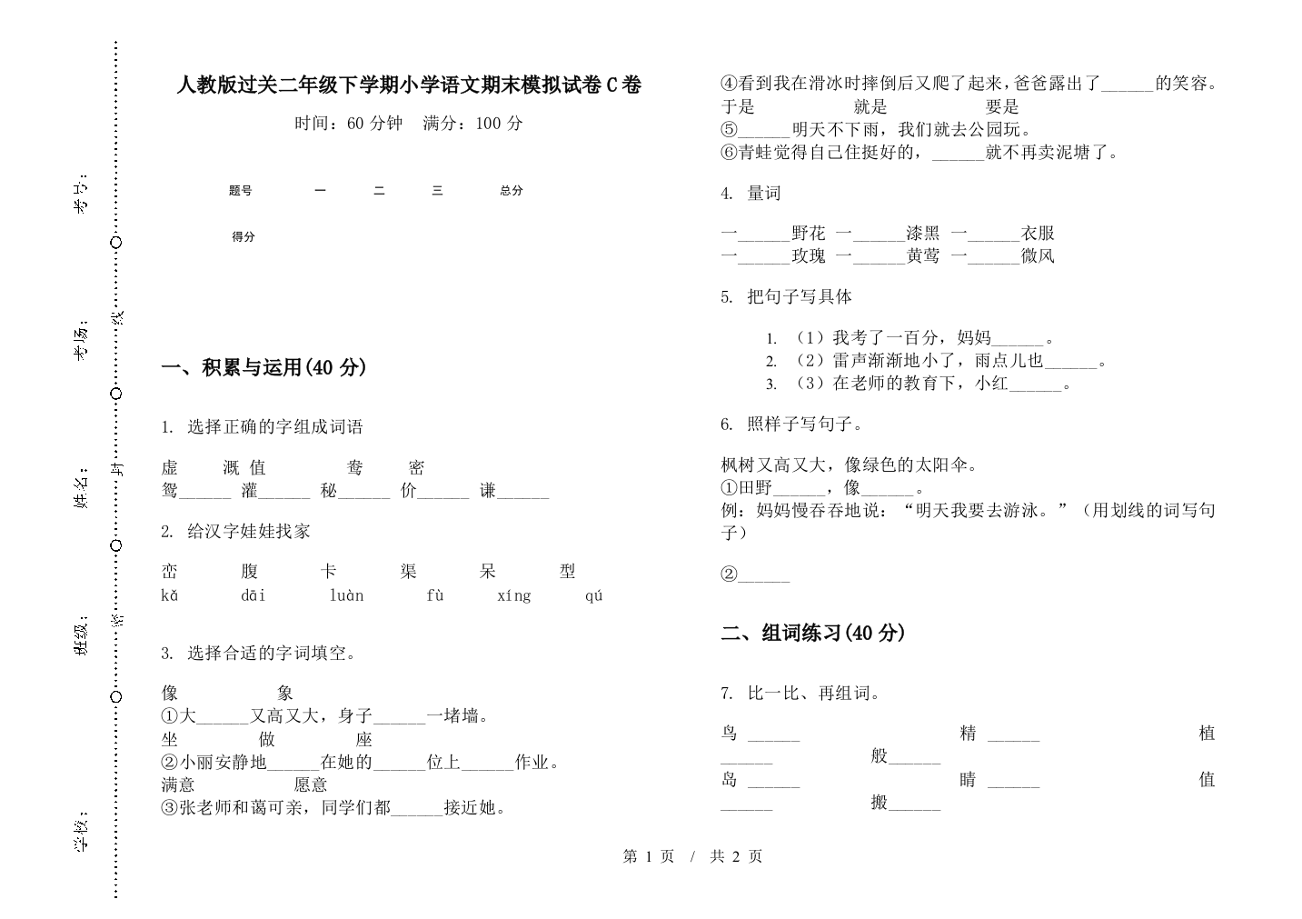 人教版过关二年级下学期小学语文期末模拟试卷C卷