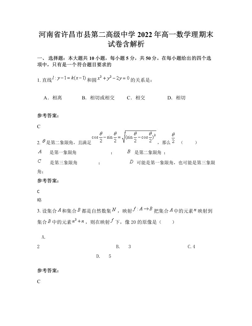 河南省许昌市县第二高级中学2022年高一数学理期末试卷含解析