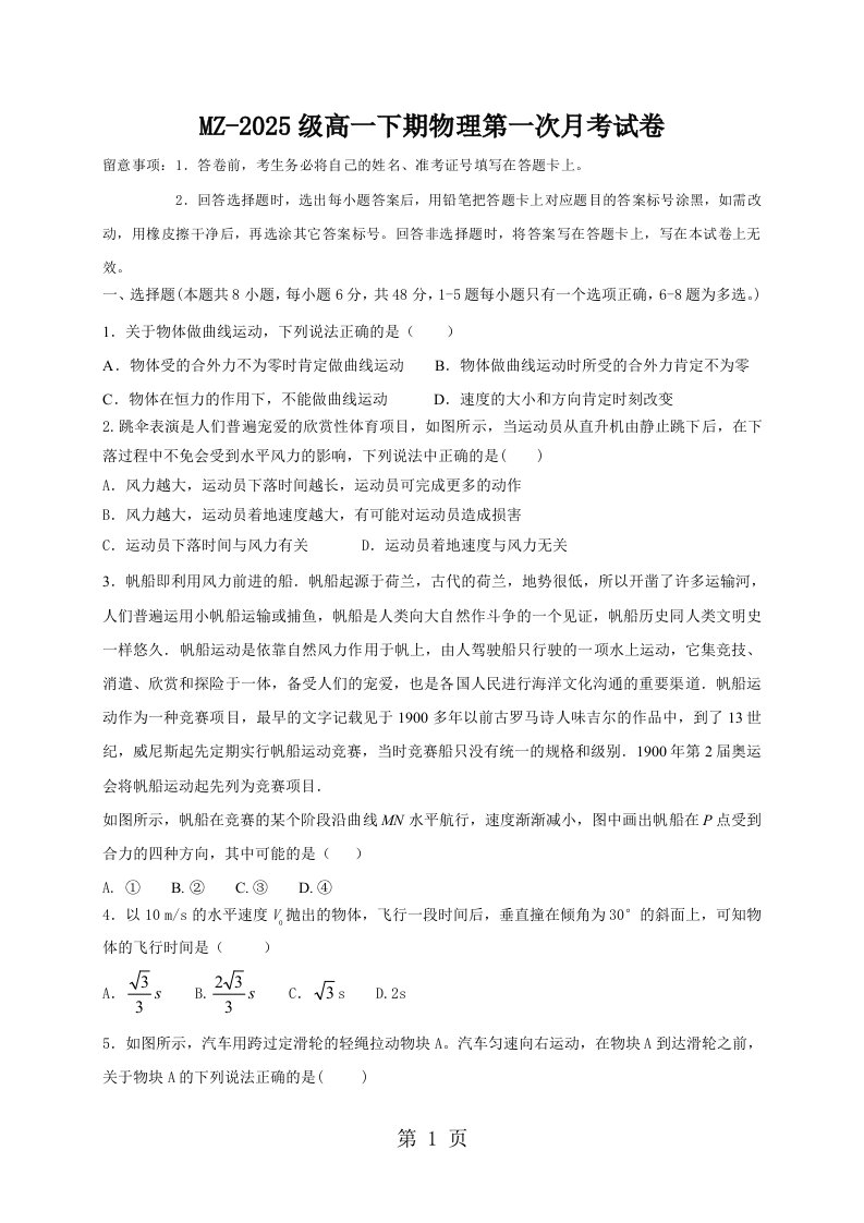 四川省凉山木里中学2024-2025学年高一下学期第一次月考物理试题（答案不全）