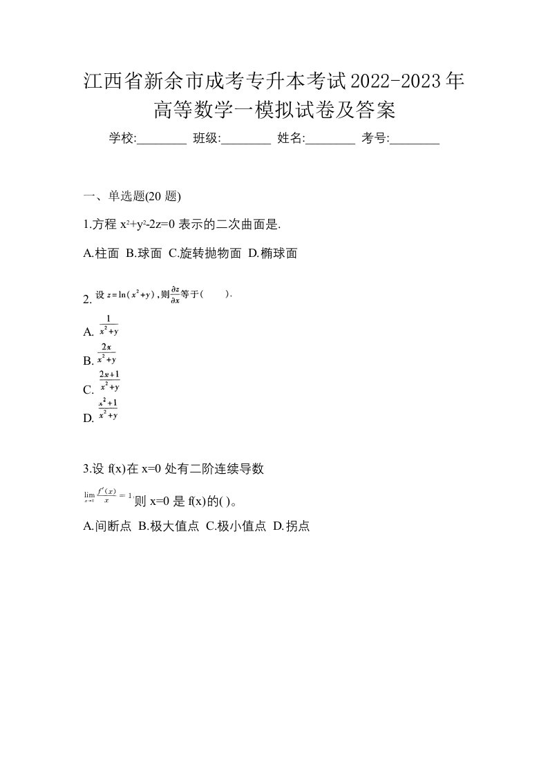 江西省新余市成考专升本考试2022-2023年高等数学一模拟试卷及答案