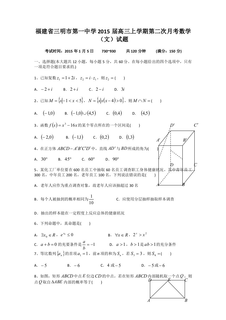 【高考讲义】福建省三明市第一中学高三上学期第二次月考数学《文》试题