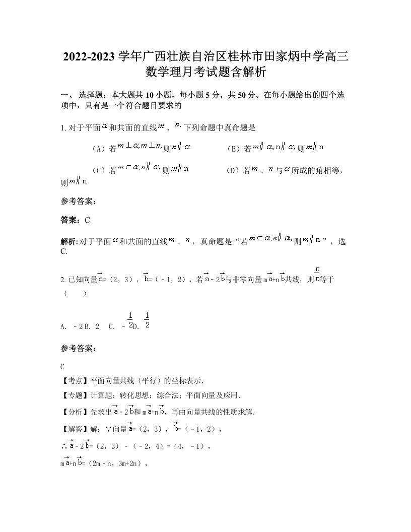 2022-2023学年广西壮族自治区桂林市田家炳中学高三数学理月考试题含解析