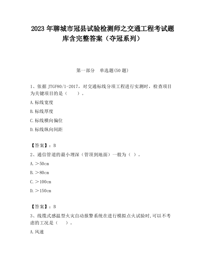 2023年聊城市冠县试验检测师之交通工程考试题库含完整答案（夺冠系列）