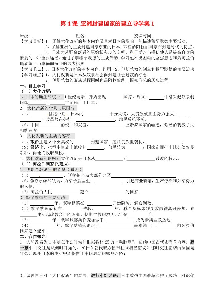 湖北省武汉为明实验学校九年级历史上册第一单元第4课亚洲封建国家的建立导学案1无答案新人教版