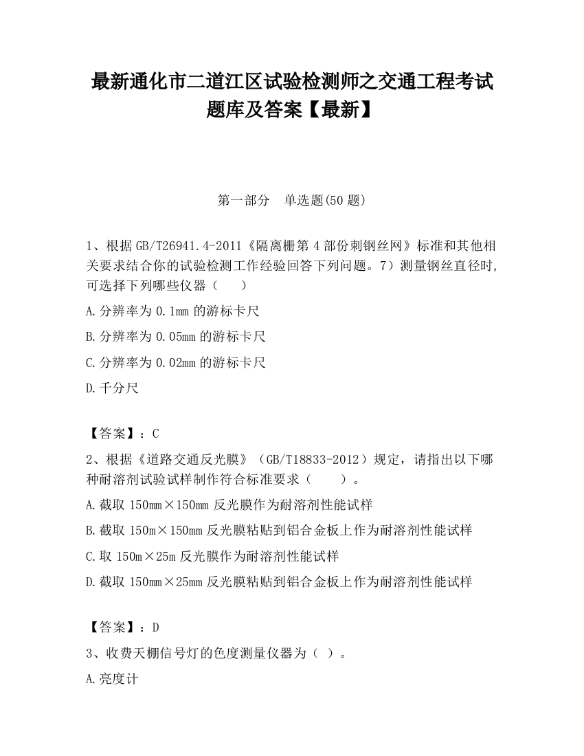 最新通化市二道江区试验检测师之交通工程考试题库及答案【最新】