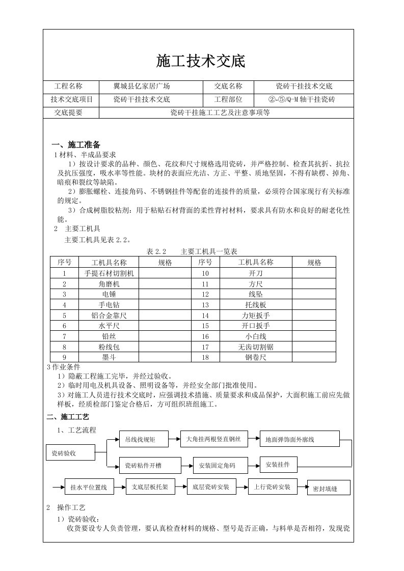 干挂瓷砖技术交底