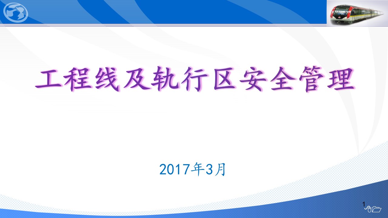 工程线及轨行区安全管理