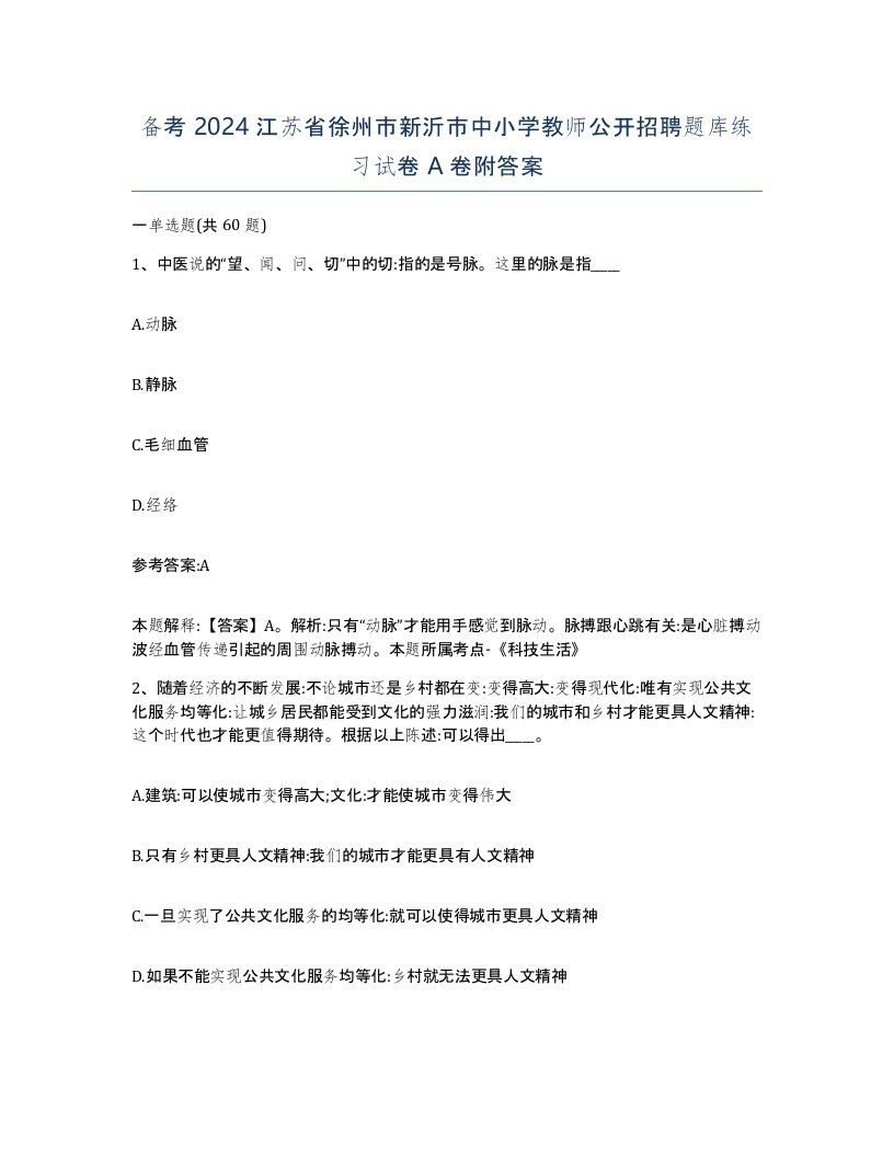 备考2024江苏省徐州市新沂市中小学教师公开招聘题库练习试卷A卷附答案