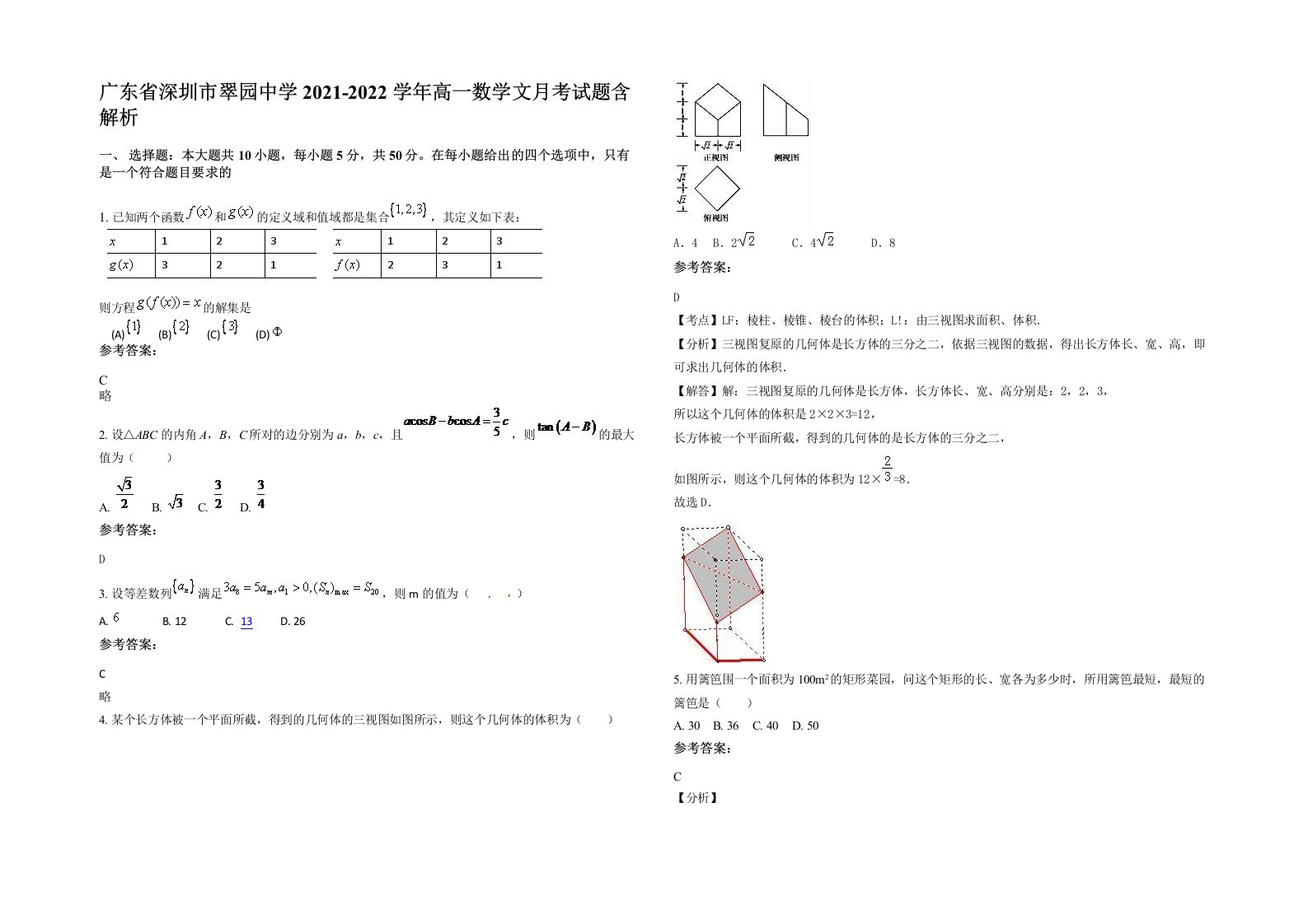 广东省深圳市翠园中学2021-2022学年高一数学文月考试题含解析