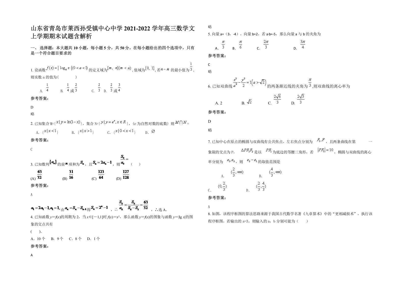 山东省青岛市莱西孙受镇中心中学2021-2022学年高三数学文上学期期末试题含解析