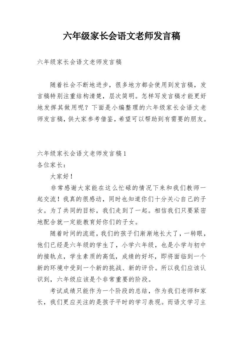 六年级家长会语文老师发言稿_8